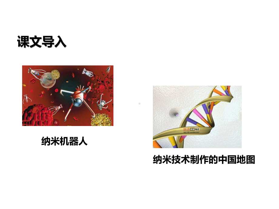 人教部编版四年级语文下册7-纳米技术就在我们身边课件设计.pptx_第2页