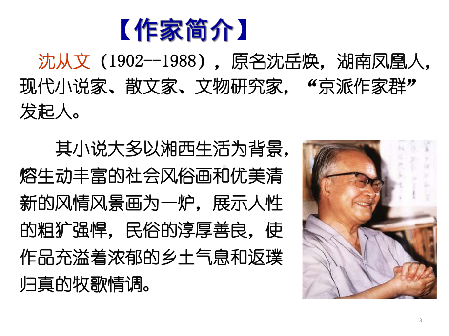 人教高中语文必修五13沈从文《边城》课件(共35张).ppt_第3页