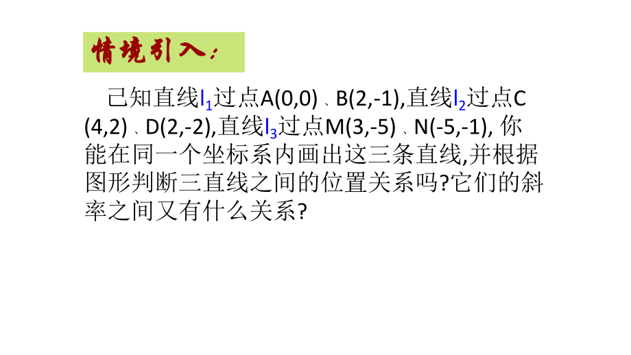 人教版高中数学必修二-312-两条直线平行与垂直的判定公开课教学课件共20张-(共20张.ppt_第3页