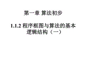 《112程序框图与算法的基本逻辑结构》课件2-优质公开课-人教A版必修3.ppt