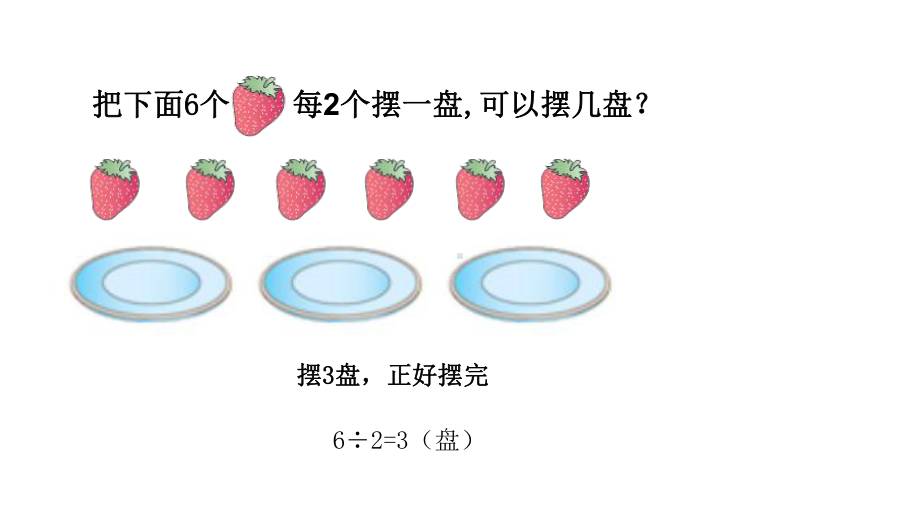 人教版-小学数学二年级下册-《有余数的除法》课件.ppt_第3页