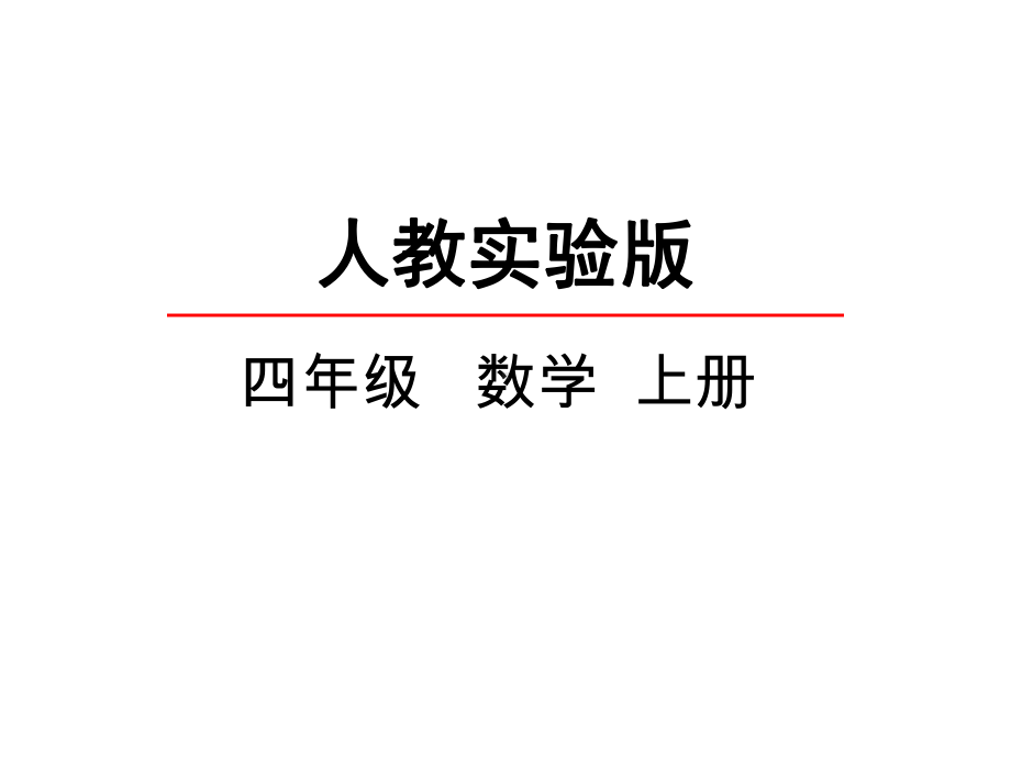 人教版四年级上册13-亿以内数的大小比较课件.pptx_第1页