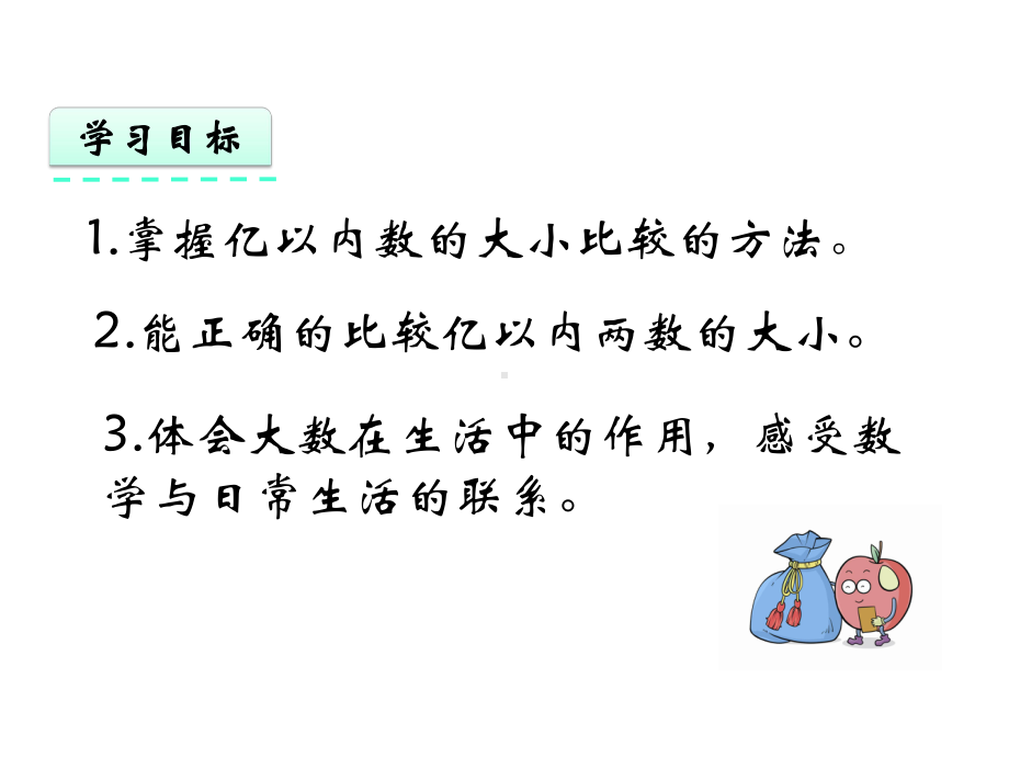 人教版四年级上册13-亿以内数的大小比较课件.pptx_第3页