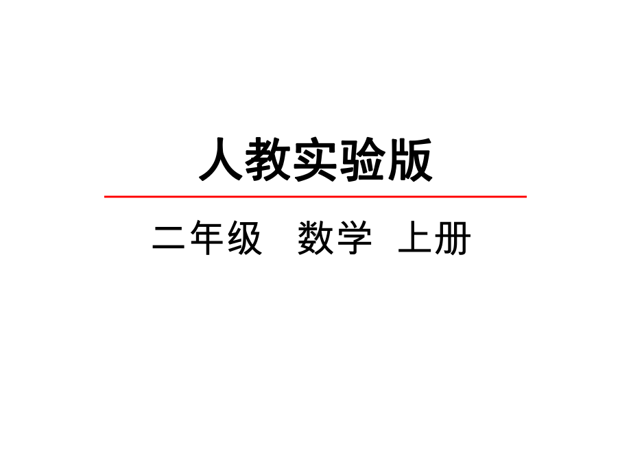 人教版二年级数学上册《8的乘法口诀》课件.ppt_第1页