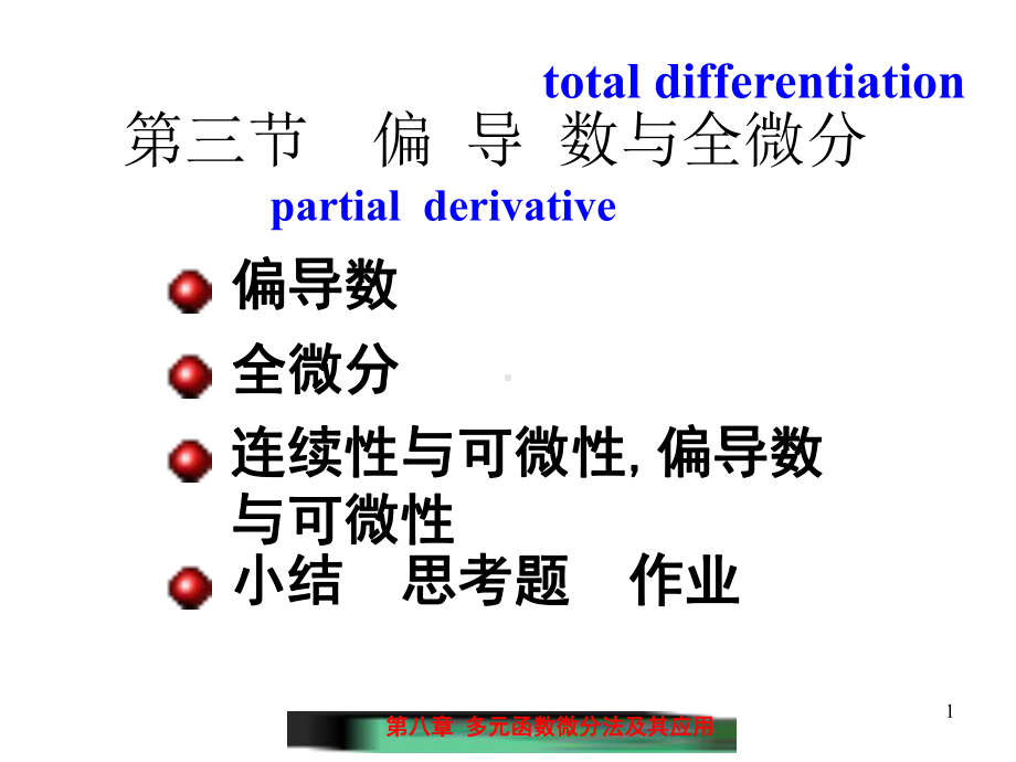 偏导数与全微分课件.ppt_第1页