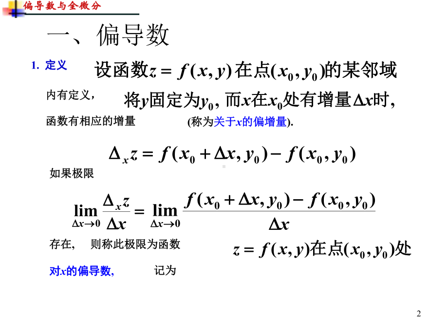 偏导数与全微分课件.ppt_第2页