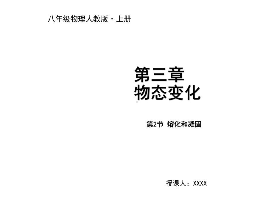 人教版物理八年级上册-第三章--物态变化-第2节-熔化和凝固-课件.pptx_第1页