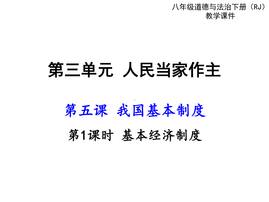 人教版八下道德和法治51-基本经济制度(32张)课件.ppt_第2页