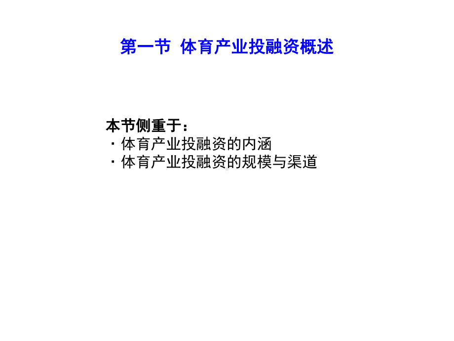 体育产业经济学课件第七章体育产业投融资.ppt_第3页