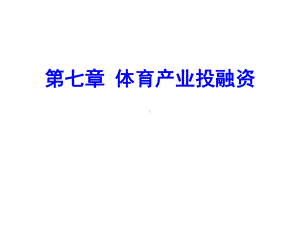 体育产业经济学课件第七章体育产业投融资.ppt