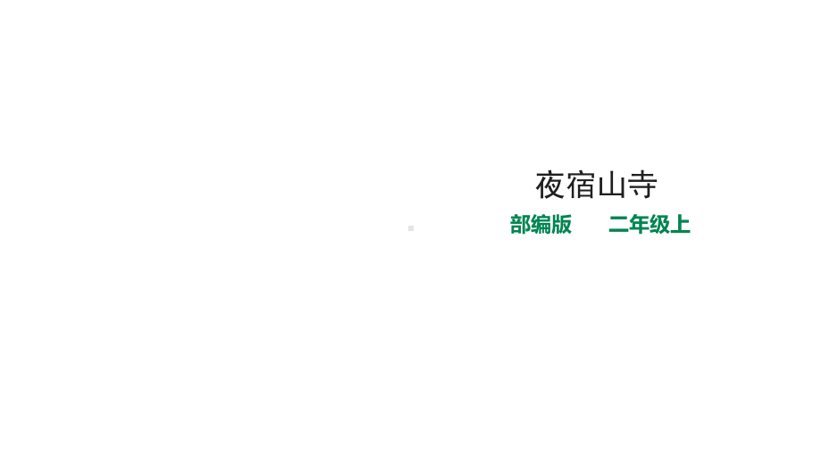 人教部编版小学语文二年级上册语文《夜宿山寺》课件.pptx_第1页