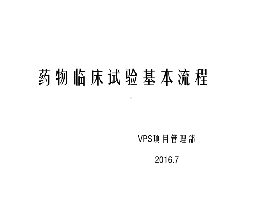 临床试验基本流程培训课件.ppt_第1页