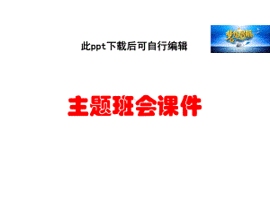 主题班会：理想中的班级主题班会课件.ppt