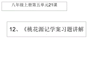 中考语文文言文复习专题-桃花源记-(共14张)课件.ppt