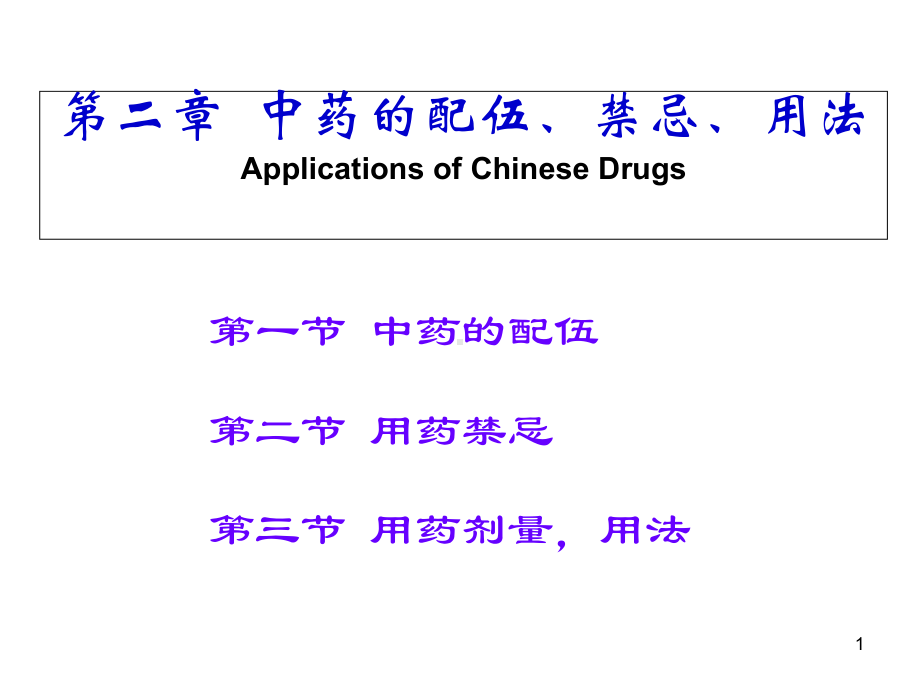 中药的配伍禁忌-课件.ppt_第1页