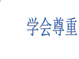 五年级上册心理健康教育课件-学会尊重-全国通用(共16张).pptx