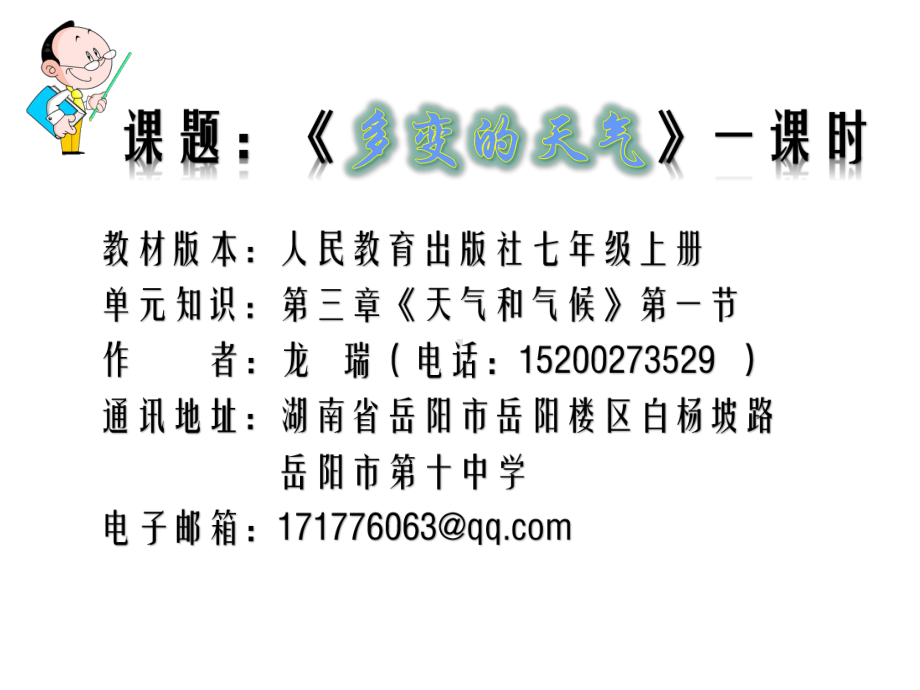 初中地理人教版七年级上册第一节-多变的天气课件.pptx_第1页