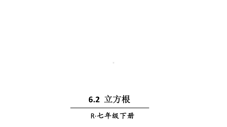 人教版七年级下册数学62-立方根课件.ppt_第1页