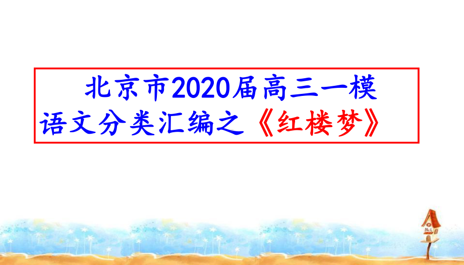 北京市2020届高三一模语文分类汇编之《红楼梦》(十三区共34张)课件.pptx_第1页