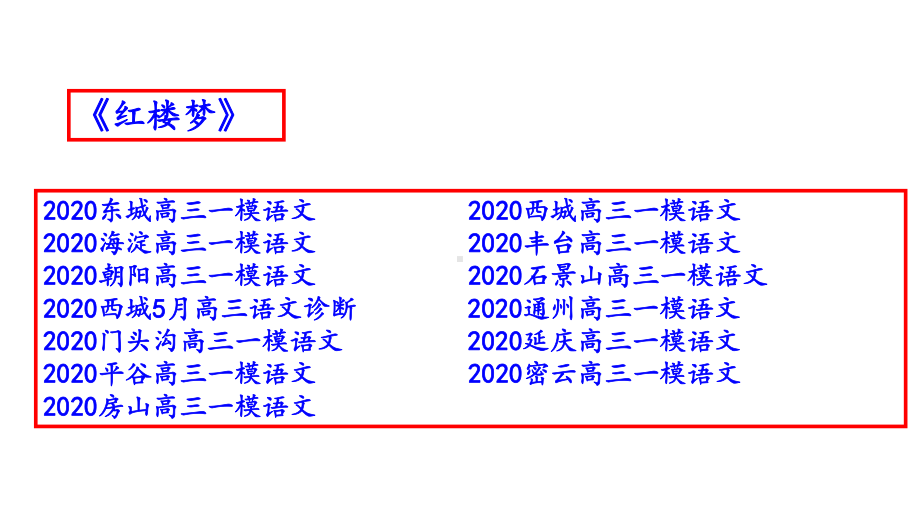 北京市2020届高三一模语文分类汇编之《红楼梦》(十三区共34张)课件.pptx_第2页