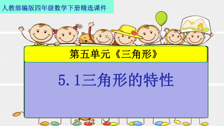 人教部编版四年级数学下册第五单元《三角形》51三角形的特性精选课件.pptx_第1页