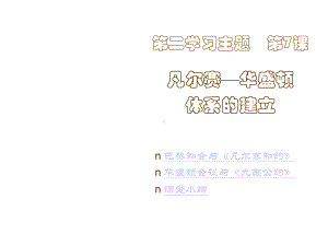 凡尔赛—华盛顿体系的建立课件.ppt