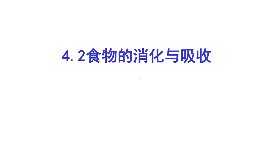 九年级科学上册第4章代谢与平衡42食物的消化与吸收课件-浙教版.ppt_第3页