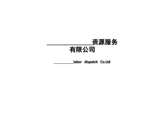 劳务派遣有限公司宣传实用版课件.ppt