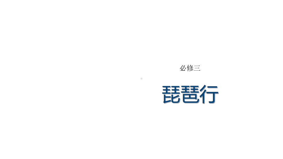 人教版高一语文必修3课件6《琵琶行》(共32张).pptx_第1页