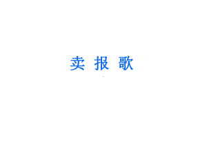 二年级上册音乐课件-卖报歌-｜花城版.ppt