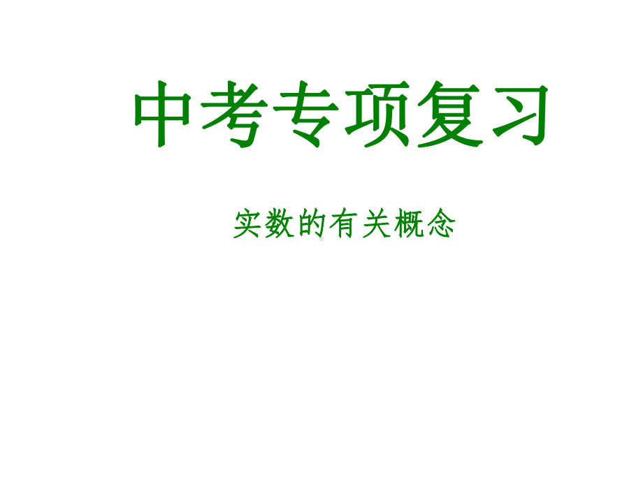 人教部编版初中九年级数学下册实数的有关概念中考专项复习课件.ppt_第1页