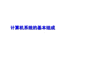 人教部编初中信息技术教学课件《计算机系统的基本组成》教学课件.ppt