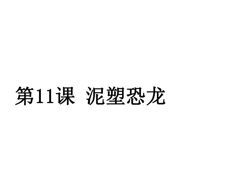 二年级美术上册第11课泥塑恐龙课件1浙美版.ppt_第1页