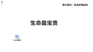 人教版道德与法治三年级上册7《生命最宝贵》课件.pptx