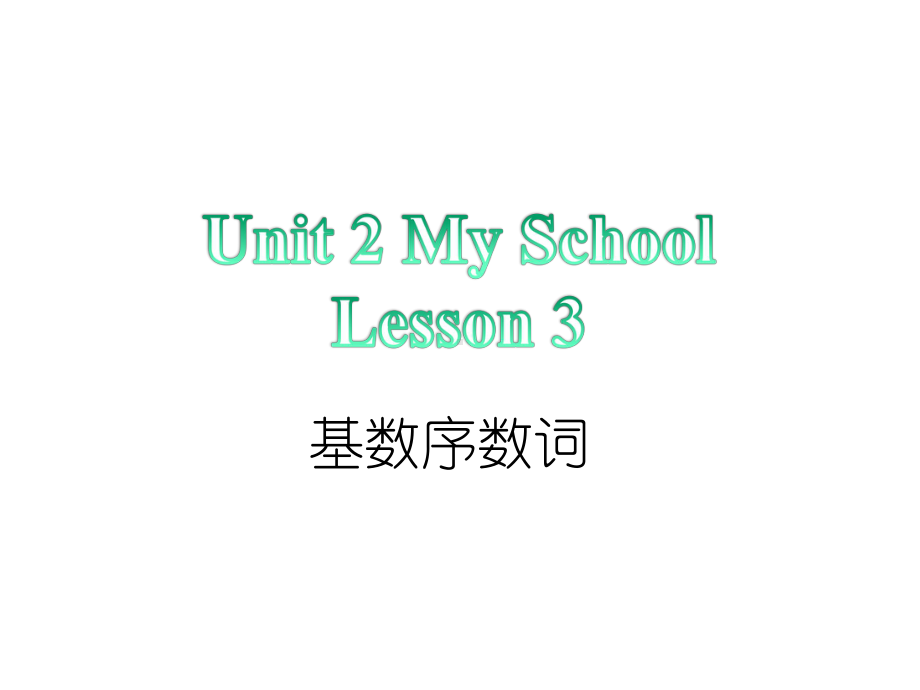 Unit-2-My-School-Lesson-3-基数词序数词-优质公开课-人教新起点一起3下课件.ppt_第1页