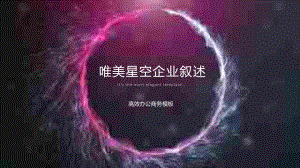 企业介绍动态炫酷光影效果经典高端创意模板课件.pptx