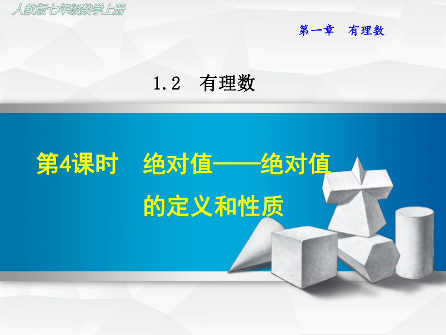 人教版初一数学上册《124-绝对值-绝对值的定义和性质》课件.ppt_第1页