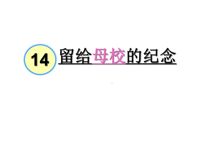 六年级美术下册课件-14留给母校的纪念1-人美版.ppt_第1页