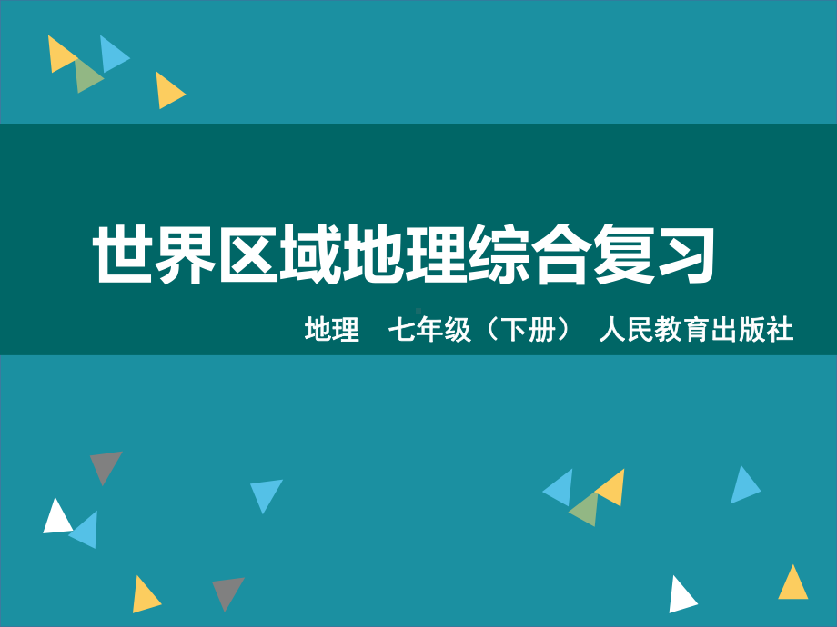 初中地理-世界区域地理综合复习教学课件设计.ppt_第1页