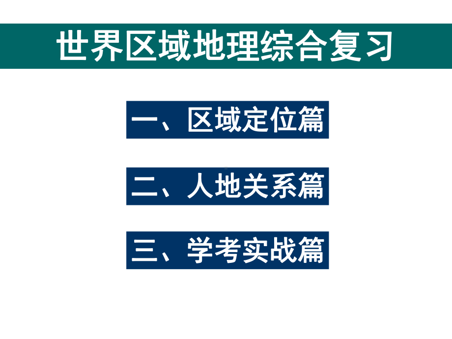 初中地理-世界区域地理综合复习教学课件设计.ppt_第2页