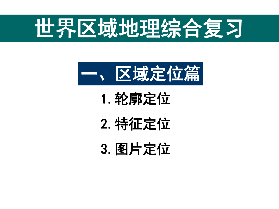 初中地理-世界区域地理综合复习教学课件设计.ppt_第3页