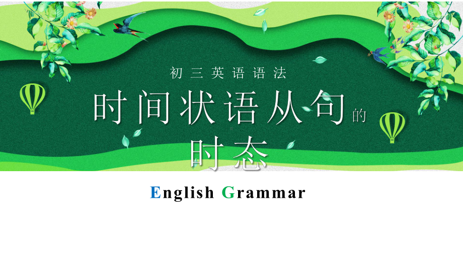 中考英语语法专项-时间状语从句的时态问题(共21张)课件.pptx_第1页