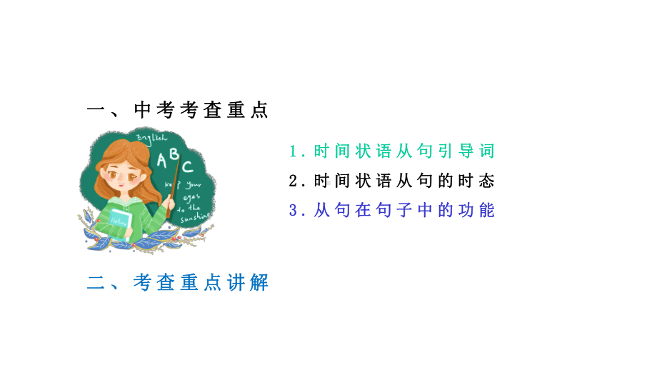 中考英语语法专项-时间状语从句的时态问题(共21张)课件.pptx_第2页