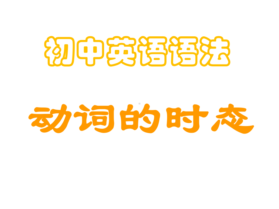 中考英语复习时态专项练习(共29张)课件.pptx_第1页