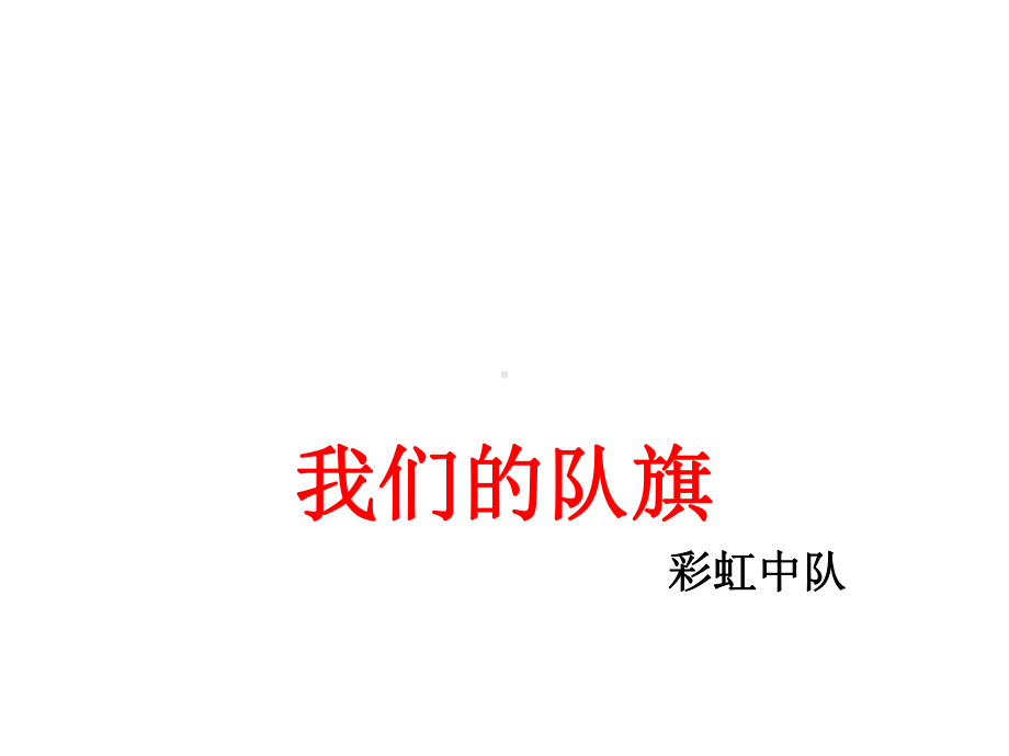 主题课件：我们的队旗二年级少先队活动课件.ppt_第1页