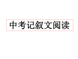 中考记叙文阅读课件.ppt