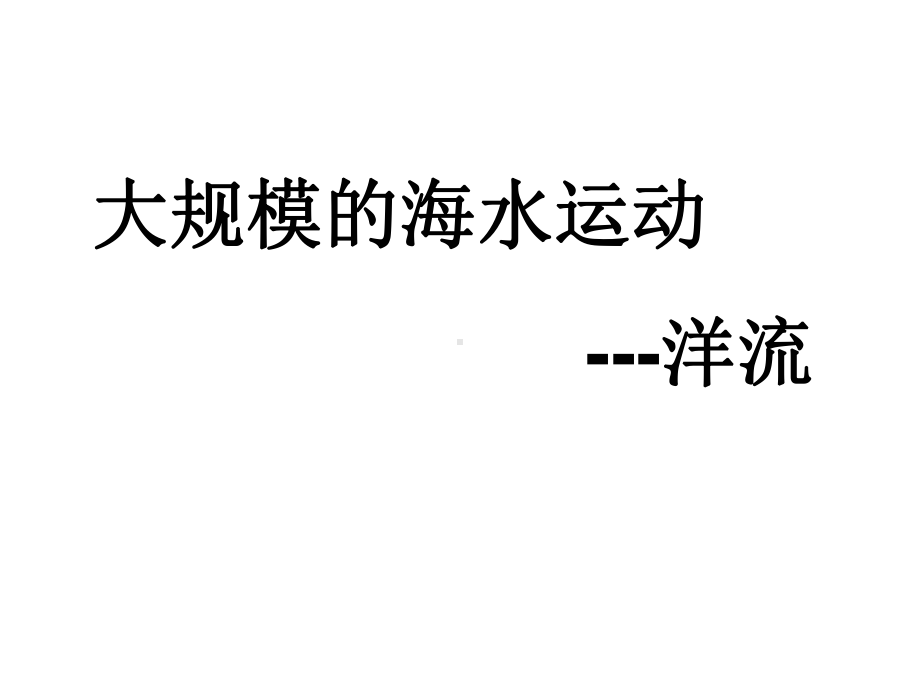 人教版高中地理必修1第三章：32-大规模的海水运动--洋流(共28张)课件.ppt_第1页