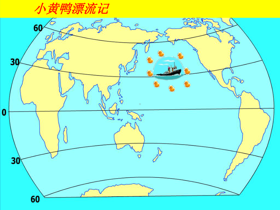 人教版高中地理必修1第三章：32-大规模的海水运动--洋流(共28张)课件.ppt_第2页