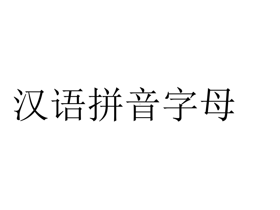 人教版六年级下册语文总复习课件.ppt_第1页