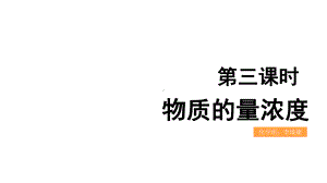 人教版高中化学必修一第二节物质的量浓度课件.ppt